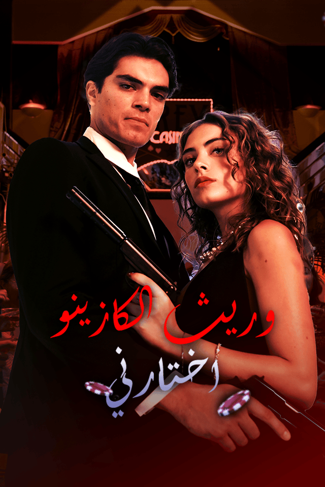 مشاهدة مسلسل وريث الكازينو اختارني مترجم كامل جميع الحلقات | ديب دراما