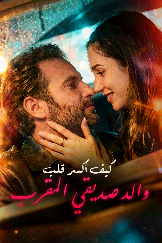 مشاهدة مسلسل كيف أكسر قلب والد صديقي المقرب مترجم كامل جميع الحلقات HD