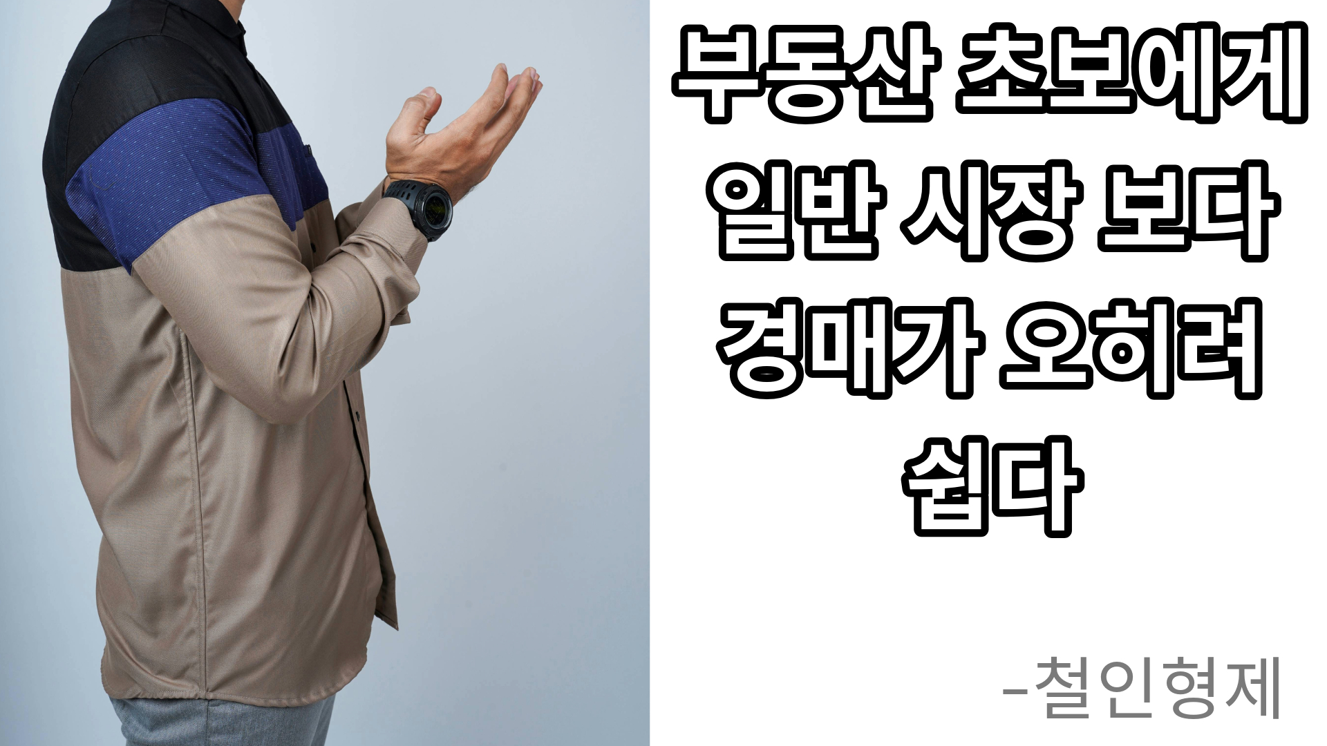 초보에게 경매가 더 쉽다