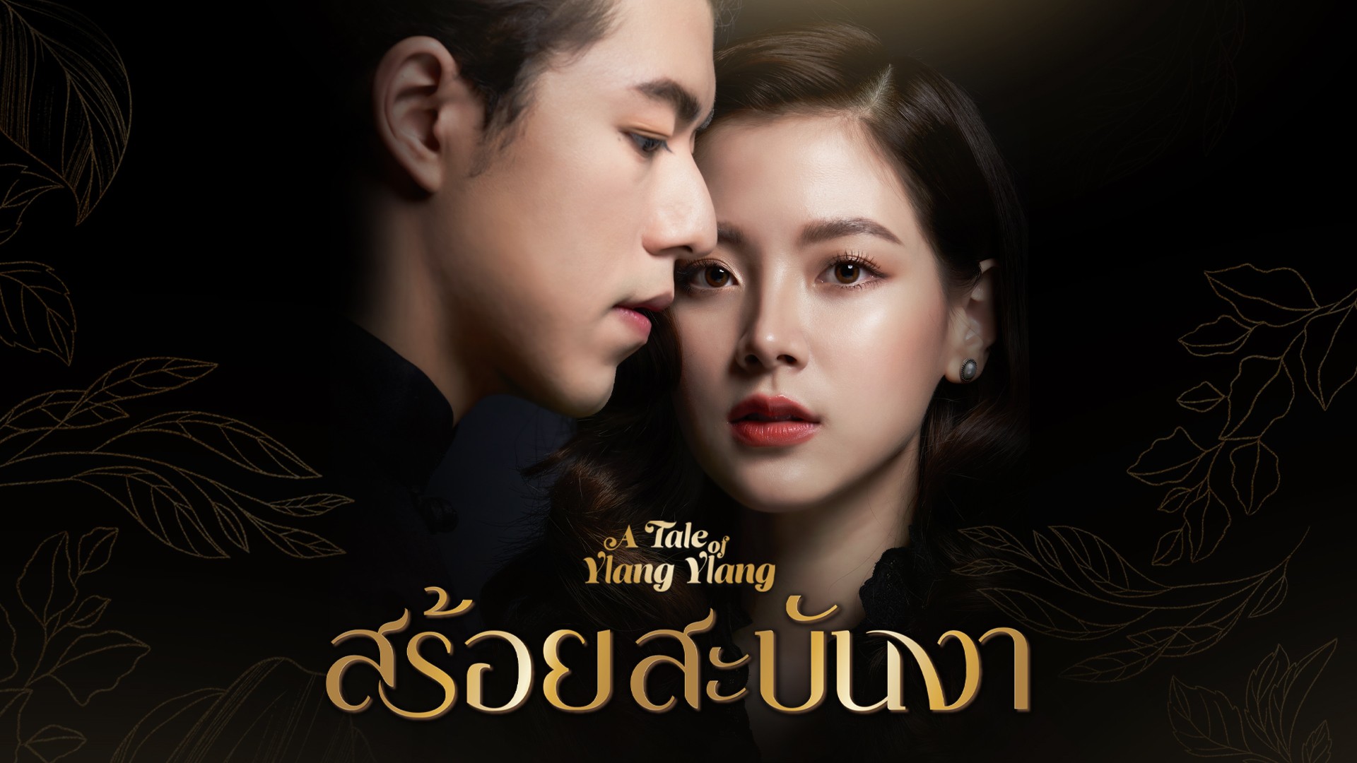 A Tale of Ylang Ylang