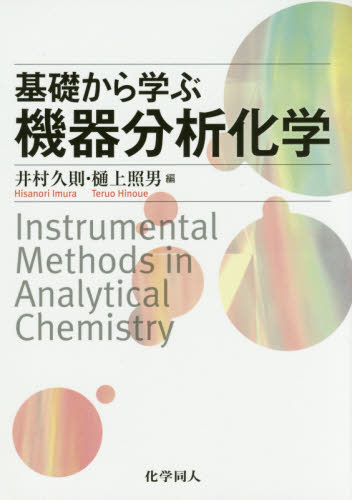 基礎から学ぶ機器分析化学 | Chem-Station (ケムステ)