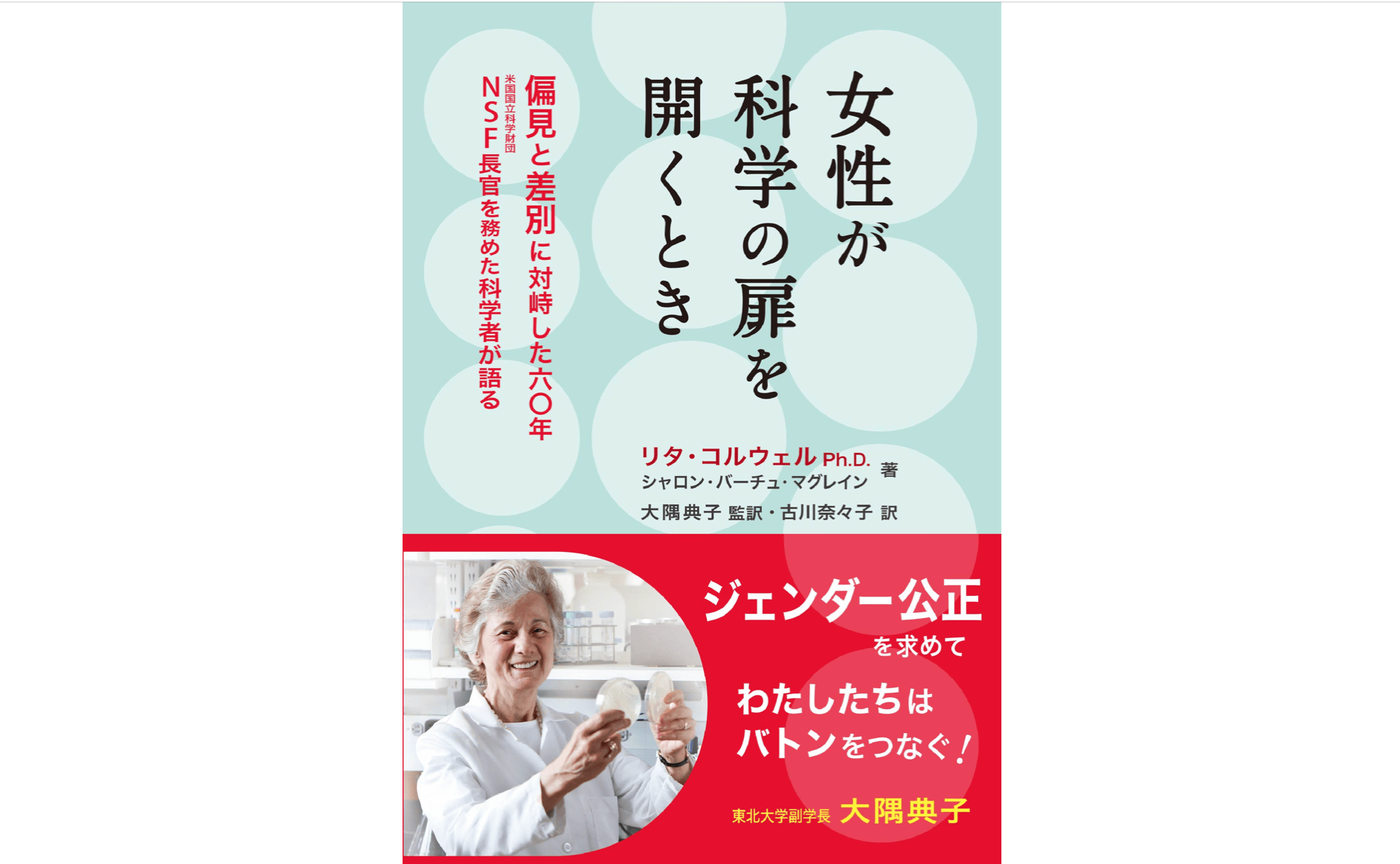 書籍女性が科学の扉を開くとき：偏見と差別に対峙した六〇年 NSF