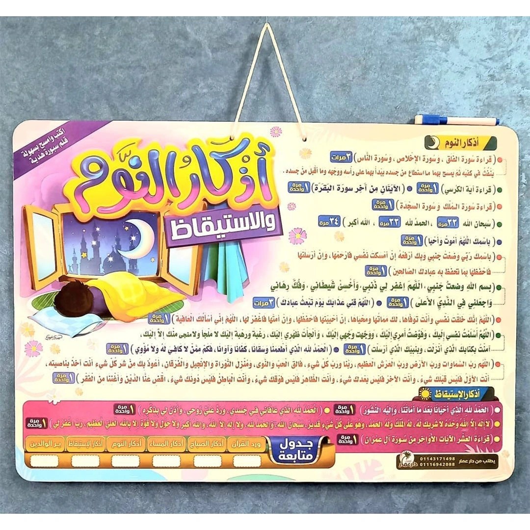 لوحة أذكار الصباح والمساء والنوم والاستيقاظ 2*1 للأطفال