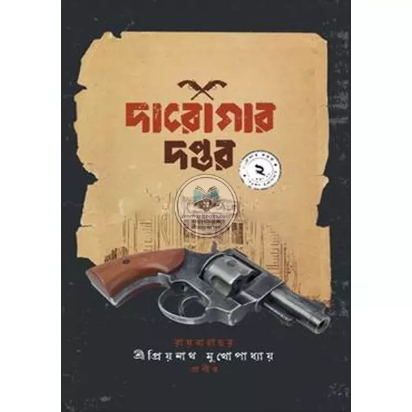 দারোগার দপ্তর ২