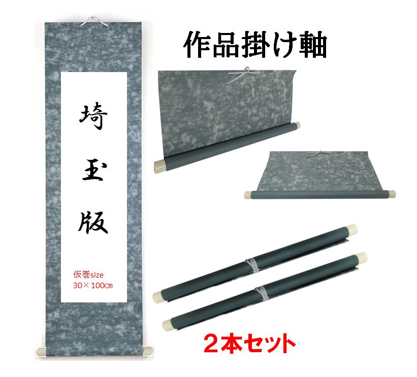 【書道掛け軸】埼玉版サイズ用巻物掛け軸 2本セット