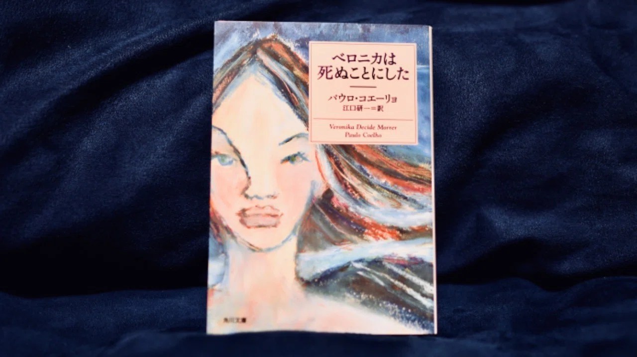 生きてこそ 『ベロニカは死ぬことにした』【読書ログ#86】|マエダヒデキ