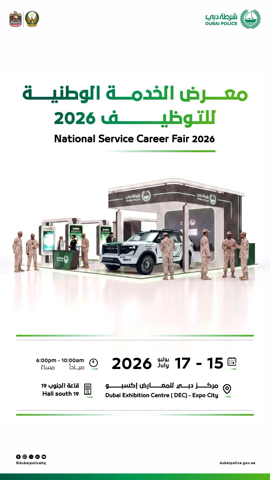 شرطة دبي تشارك بـ الدورة الـ9 لمعرض الخدمة الوطنية للتوظيف
