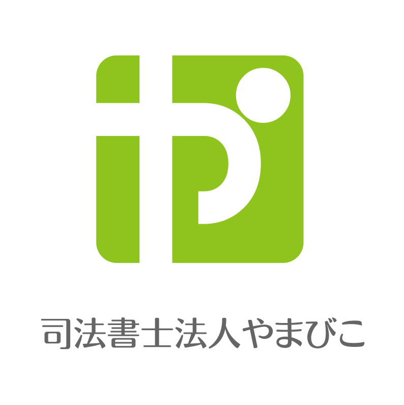 行政書士法人やまびこ 様