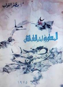 النسخة اليتيمة من ديوان مظفر: المساورة أمام الباب الثاني