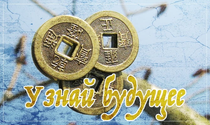Гадание по трем монетам. Гадание на монетах расскажет о вашем будущем! Гадание на любовь по книге перемен