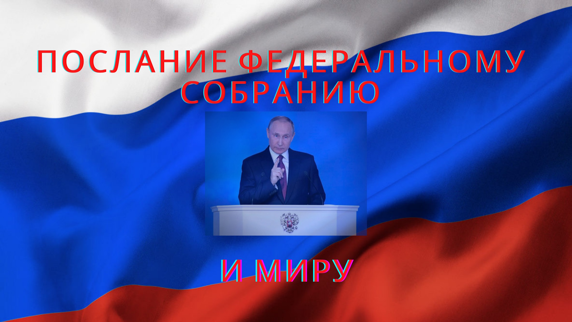Послание Путина