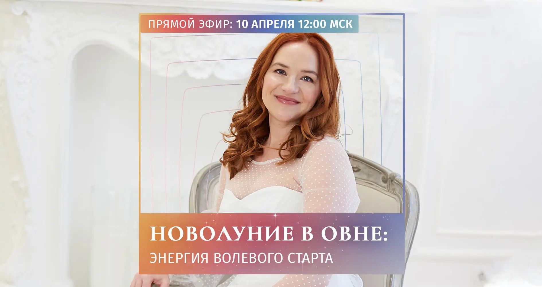 НОВОЛУНИЕ В ОВНЕ: ЭНЕРГИЯ ВОЛЕВОГО СТАРТА