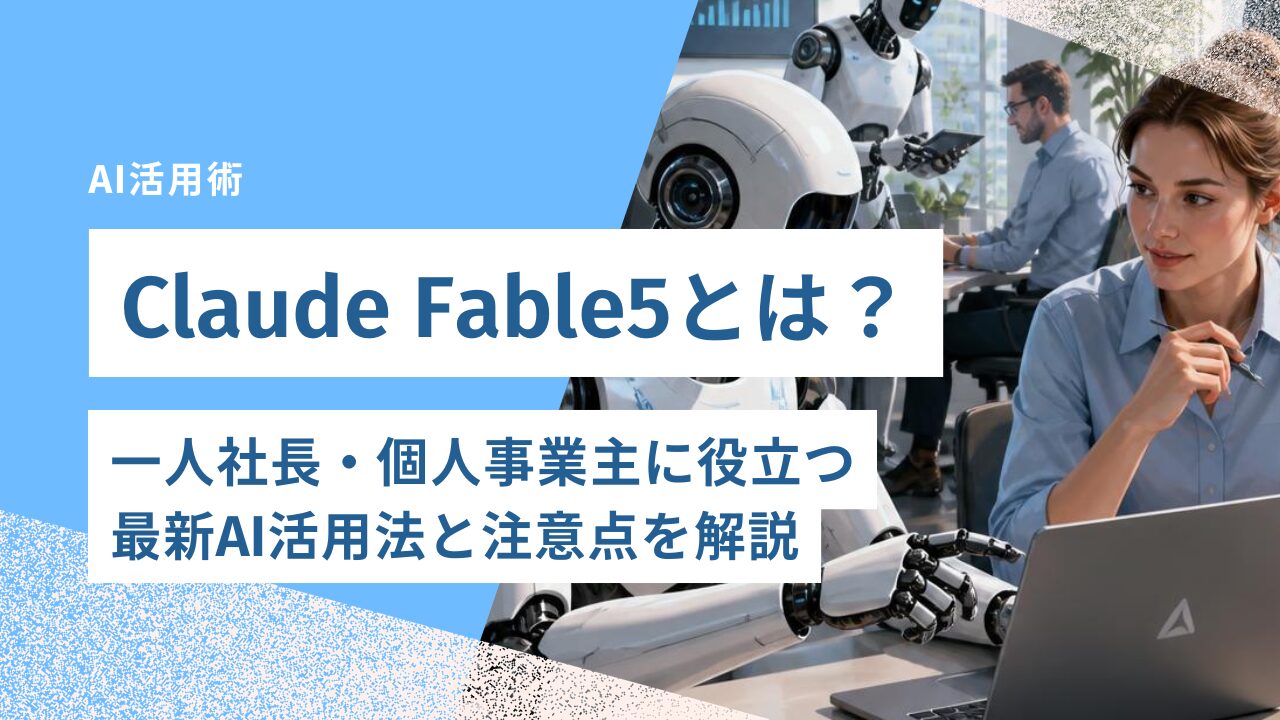 Claude Fable5とは？一人社長・個人事業主に役立つ最新AI活用法と注意点を解説｜合同会社あすだち