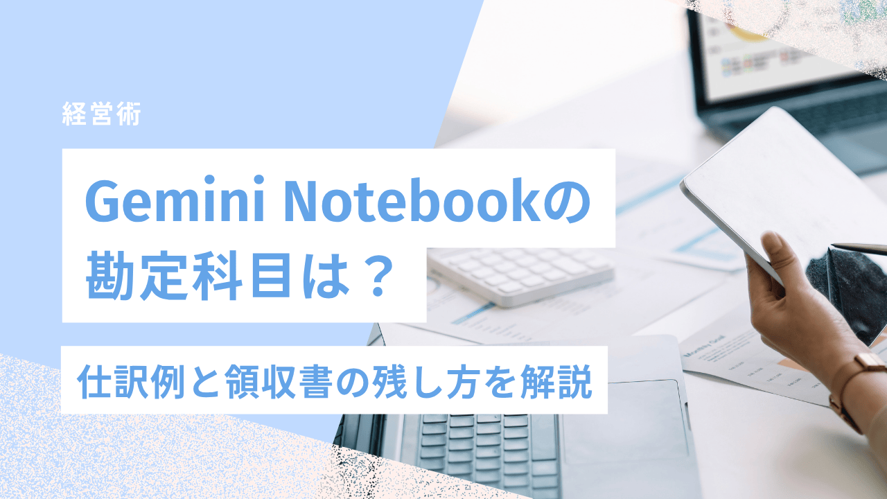 Gemini Notebookの勘定科目は？仕訳例と領収書の残し方を解説【一人社長・個人事業主】｜合同会社あすだち
