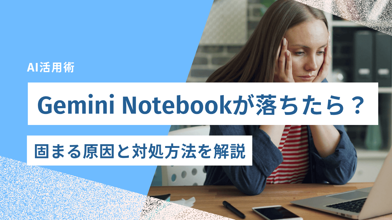 Gemini Notebookが落ちたら？固まる原因と対処方法を解説｜合同会社あすだち