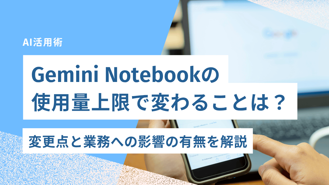 Gemini Notebookの使用量上限で変わることは？変更点と業務への影響の有無を解説【2026年9月改定】｜合同会社あすだち