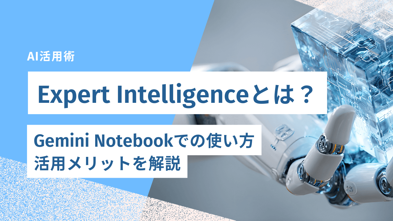 Expert Intelligenceとは？Gemini Notebookでの使い方・活用メリットを解説｜合同会社あすだち