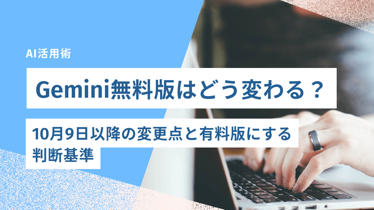 Gemini無料版はどう変わる？10月9日以降の変更点と有料版にする判断基準｜合同会社あすだち