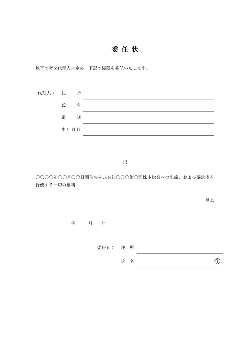 委任状テンプレート（Word）無料ダウンロード | 手続きや権利などを第三者に託す書類 | アットワークドックス