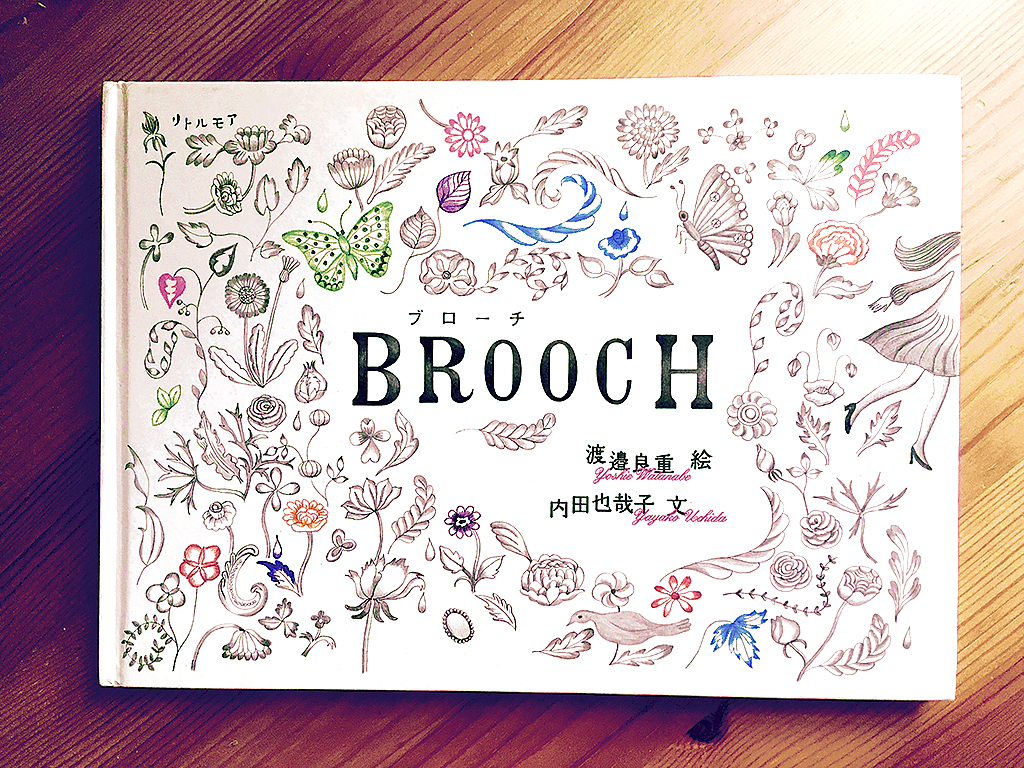 読み返したくなる絵本】BROOCH/ブローチ | Atelier Bijoux アトリエ