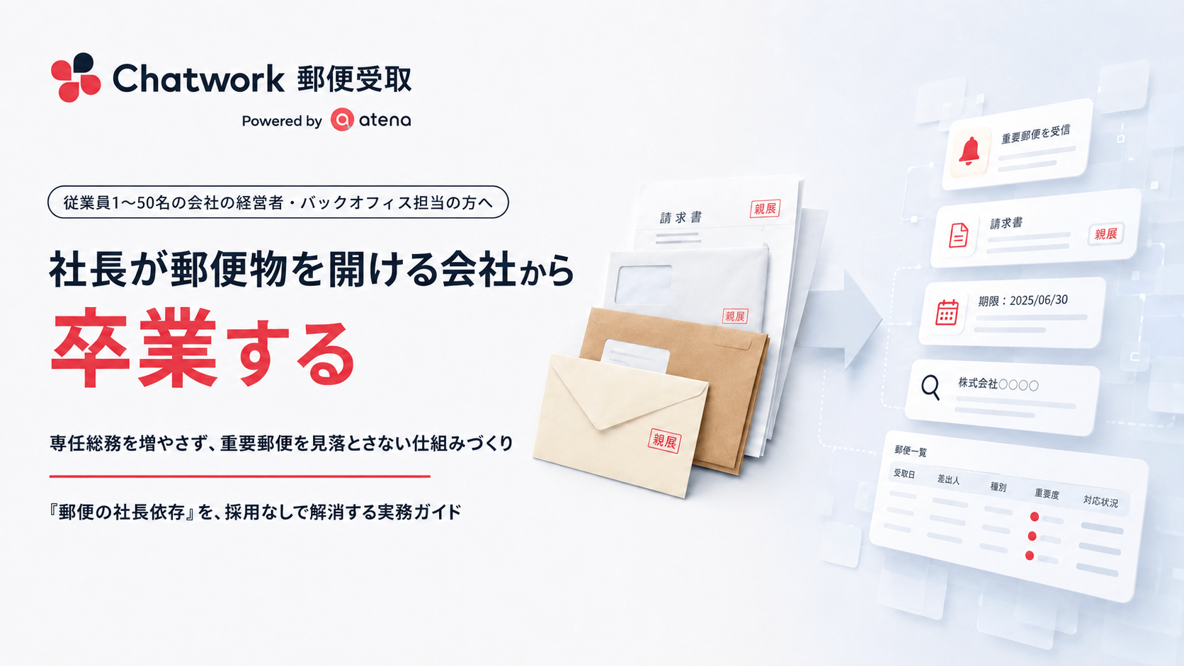 社長が郵便物を開ける会社から卒業する
