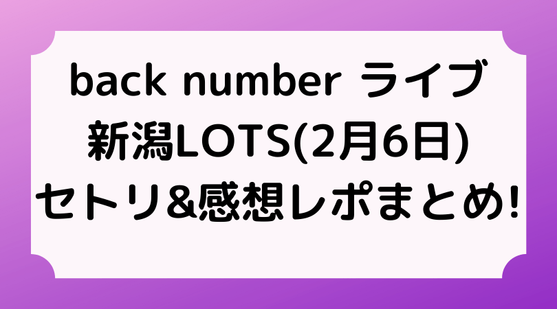 Backnumberライブ 新潟lots 2月6日 セトリ 感想レポまとめ Enjoy