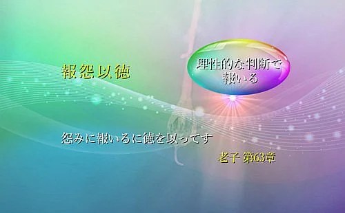 怨みに報いるに徳を以ってす 原文 書き下し文 意解 中国古典 名言に学ぶ ナオンの言葉の散歩道