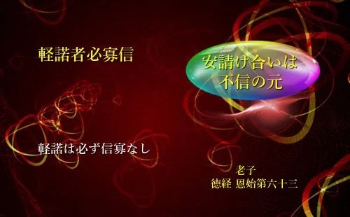 軽諾は必ず信寡なし 原文 書き下し文 意解 中国古典 名言に学ぶ ナオンの言葉の散歩道