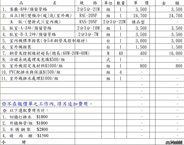 冷氣報價單分體式冷氣安裝 雄光電器行 Bdrbmi
