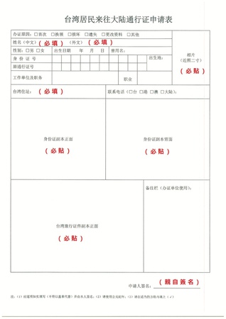 臺胞證申請表臺胞證申請 Lvnmk