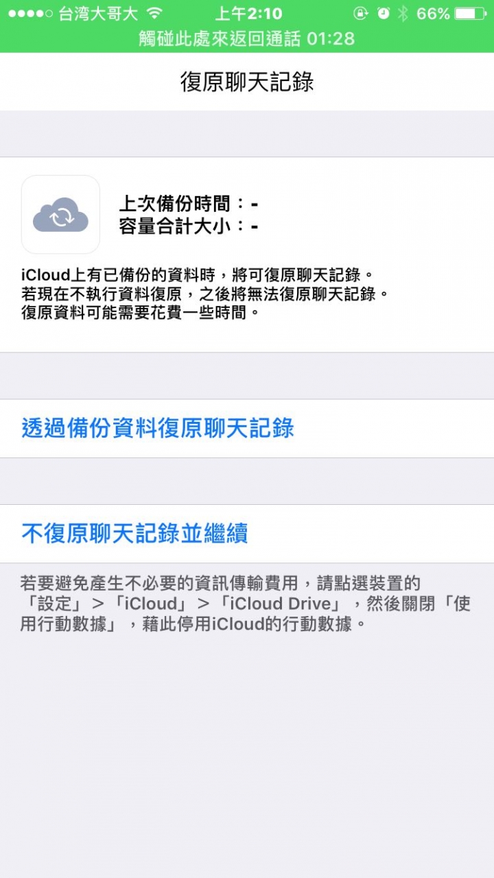 Line 備份icloud Ios Tbtky