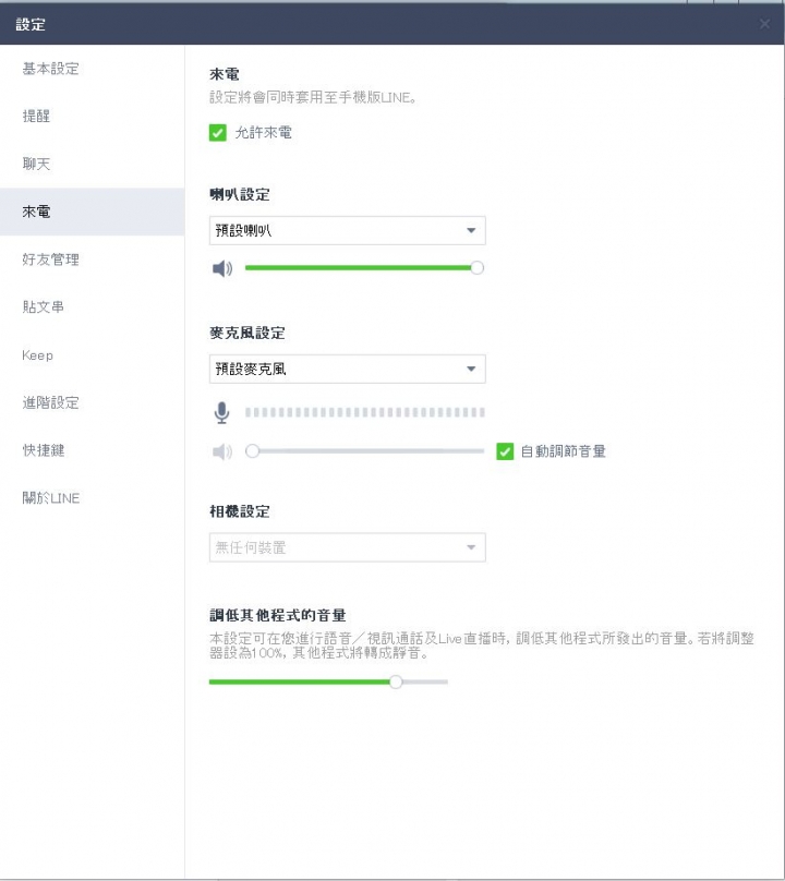 Line不能打電話line來電不會響鈴與顯示都沒反應 透過這招就能完美解決 Qphii