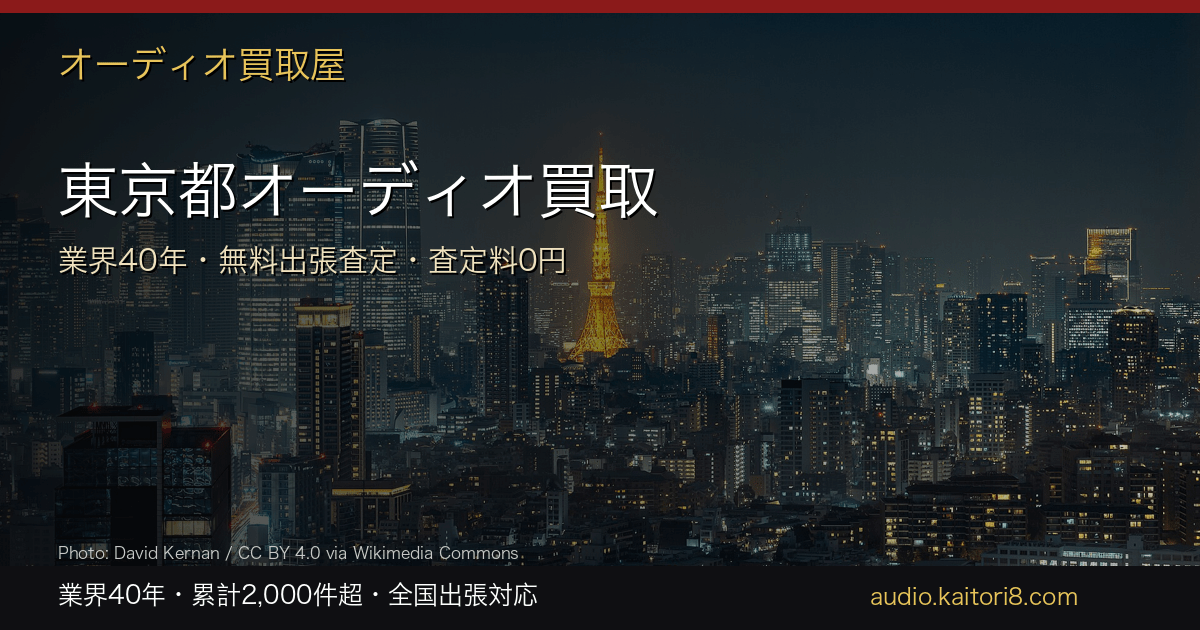 東京都でオーディオ買取専門業者をお探しの方!おすすめ店舗10選 東京都でオーディオ買取専門業者をお探しの方!おすすめ店舗10選