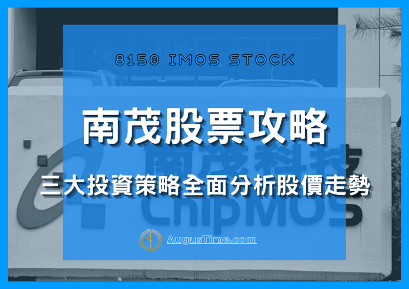 台股8150 南茂股票值得持有嗎 用三大投資策略全面分析股價走勢 Aume 黃金本人