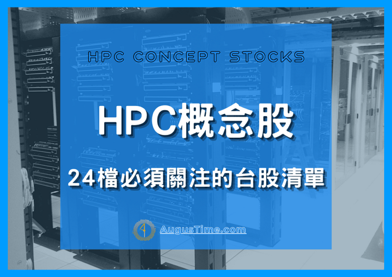 【2024最新】HPC概念股有哪些股票？24檔你一定要關注的推薦清單&台灣龍頭股！