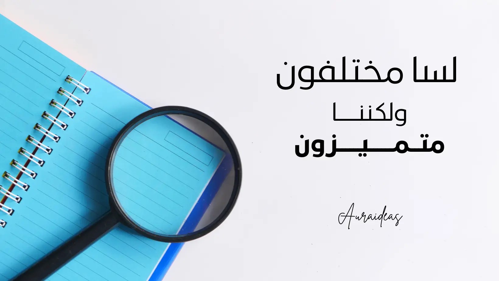 لسنا مختلفون و لكننا متميزون ،اورا للأفكار