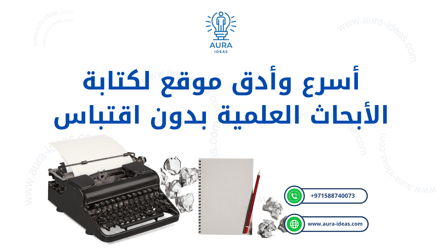 أسرع وأدق موقع لكتابة الأبحاث العلمية بدون اقتباس