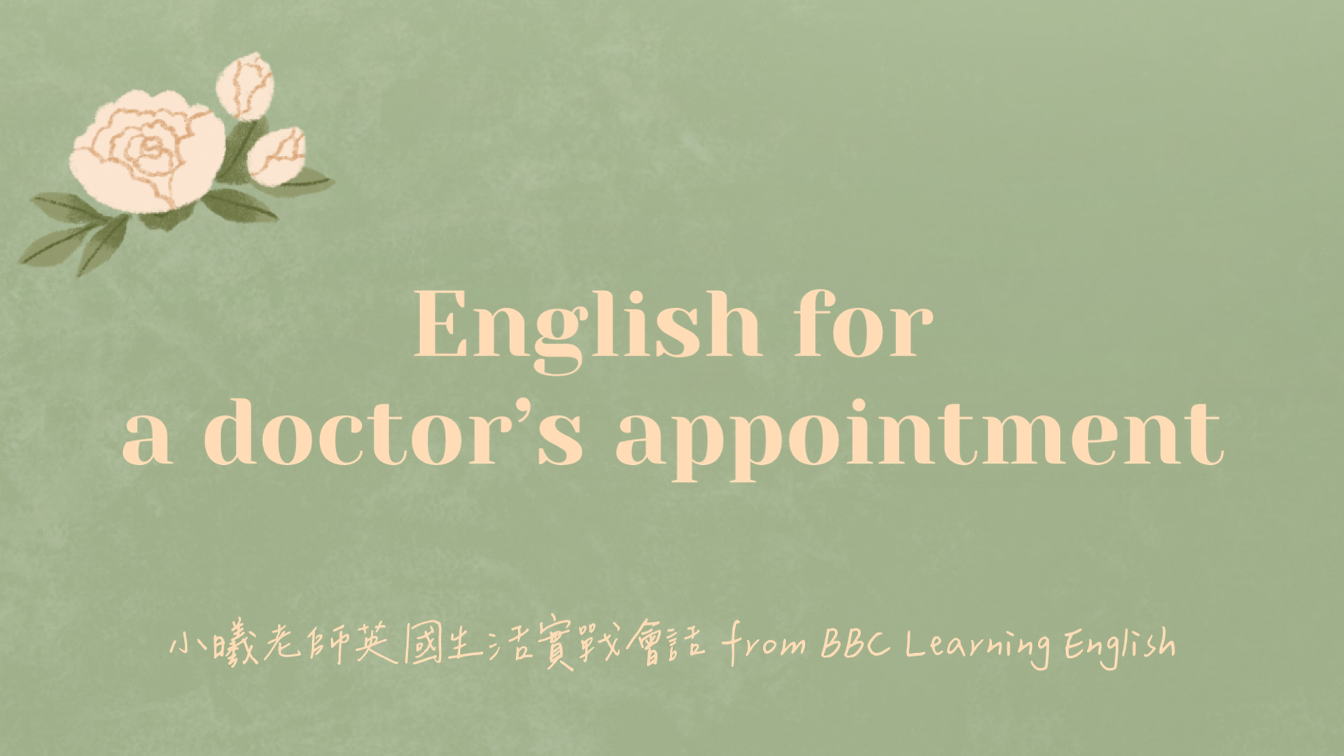 【小曦老師英國生活實戰會話】BBC Learning English：預約看診篇