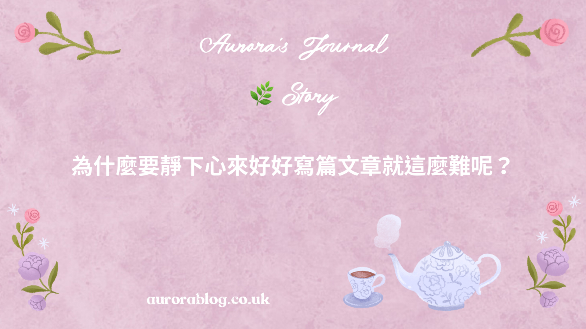 為什麼要靜下心來好好寫篇文章就這麼難呢？