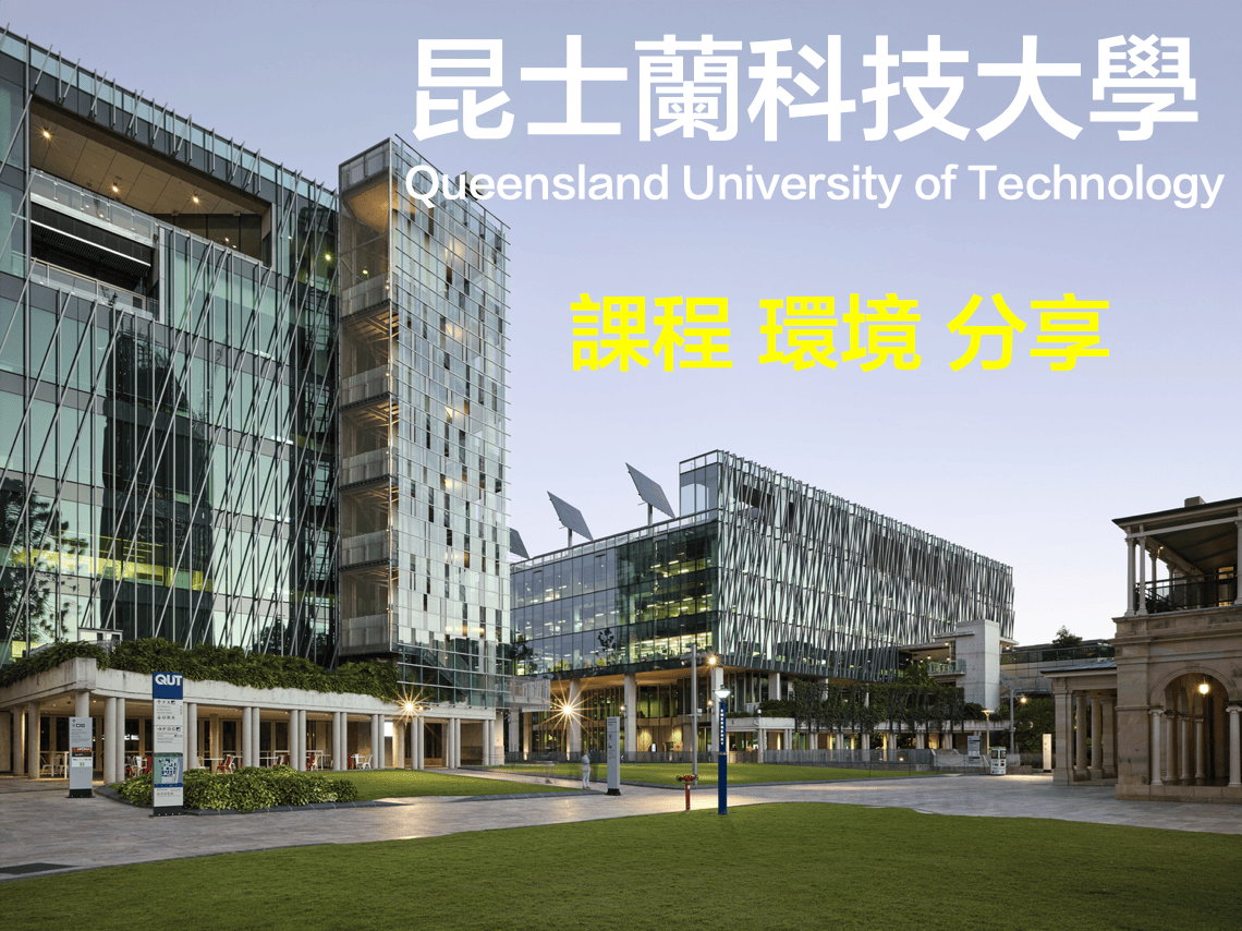 昆士蘭科技大學交換學生生活