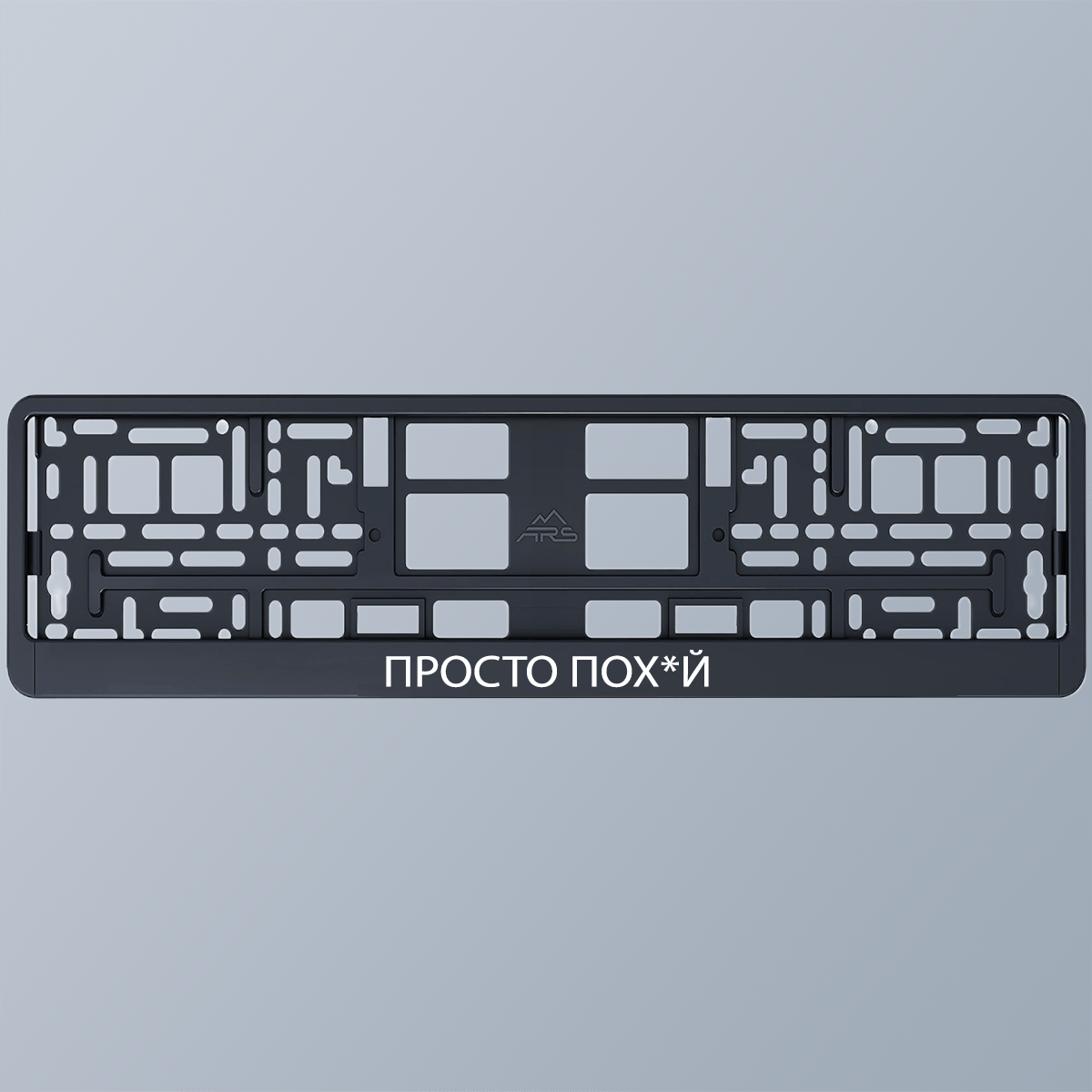 просто пох*й - Suporturi pentru numere auto