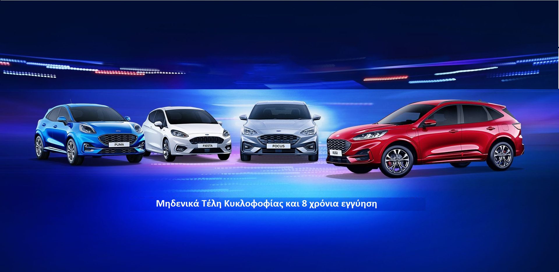 H Ford με μηδενικά Τέλη Κυκλοφορίας και 8 χρόνια εγγύηση