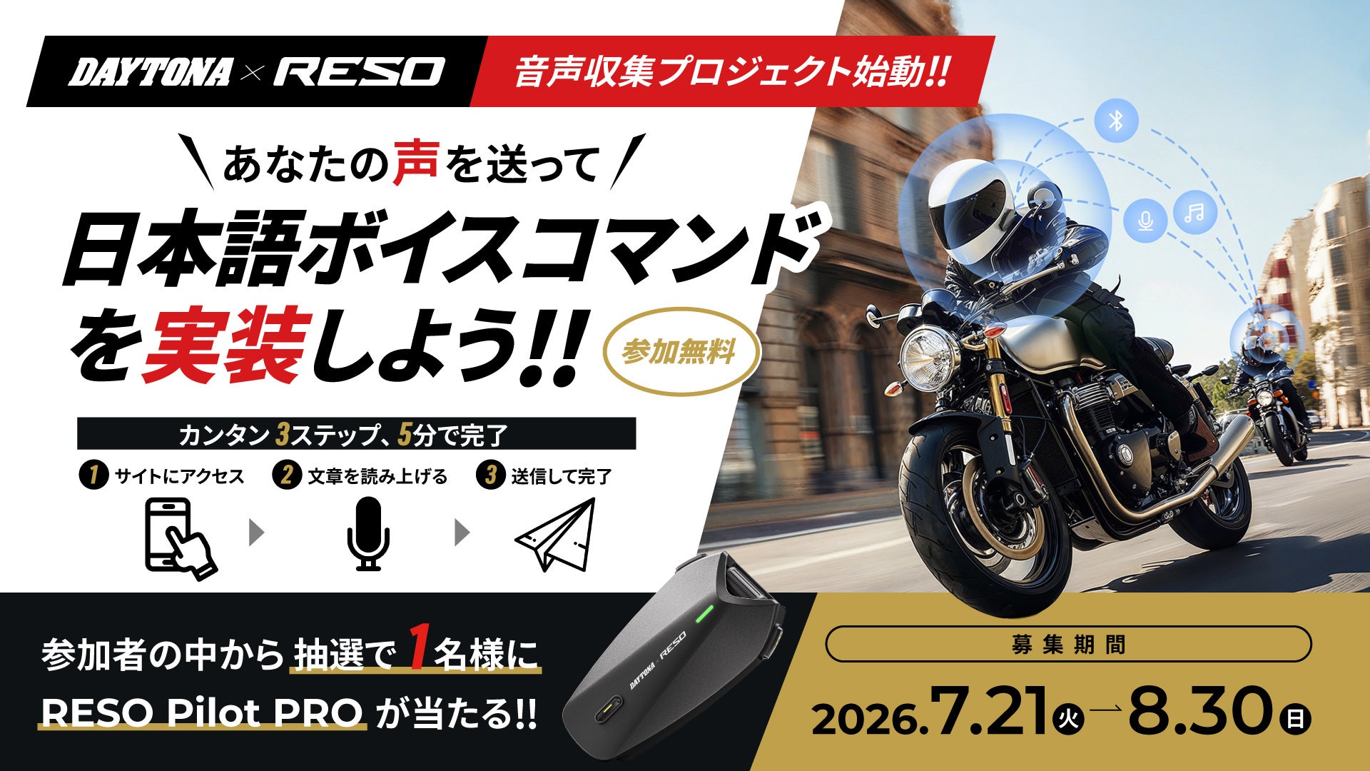 【株式会社デイトナ】日本のライダーの声で、RESOを進化させよう！　日本語ボイスコマンド音声収集プロジェクト始動！！