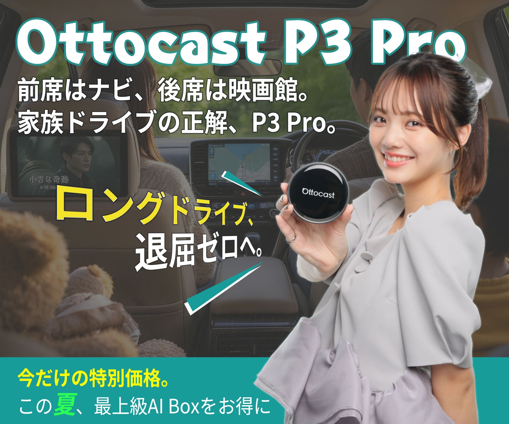 【夏季限定】OTTOCAST史上最高峰のAI BOX「P3 Pro」で車内体験を革新。高性能・多機能を搭載した最上位モデルを特別価格で販売開始