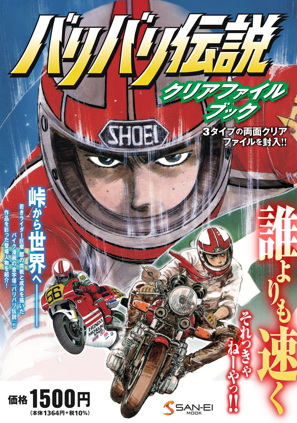 不朽の名作バイク漫画「バリバリ伝説」のクリアファイルとポスターを兼ねた小冊子を組みあせた「クリアファイルブック」が新発売！