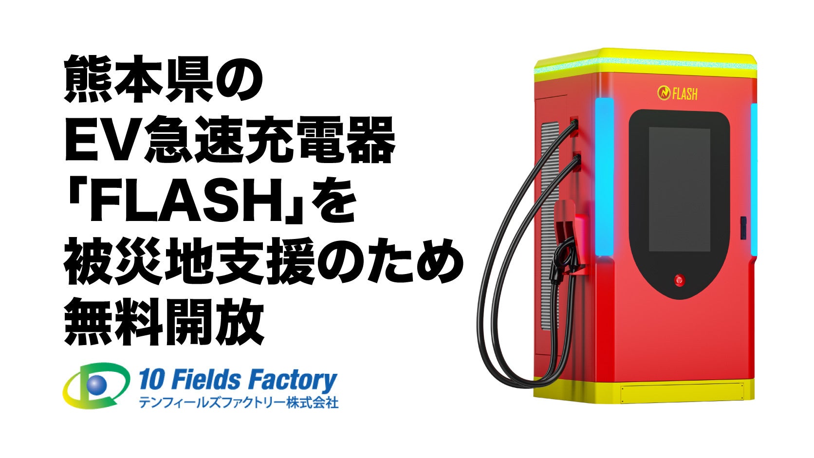 【緊急支援】熊本県で発生した地震を受け、EV急速充電器「FLASH」熊本県内5拠点を無料開放