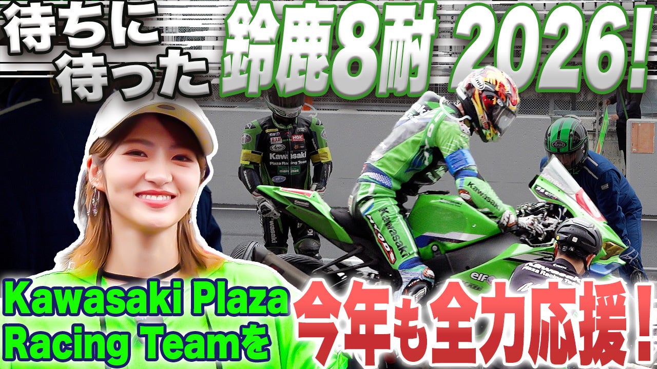 【動画公開】若月佑美さん、雨の鈴鹿8耐を体感