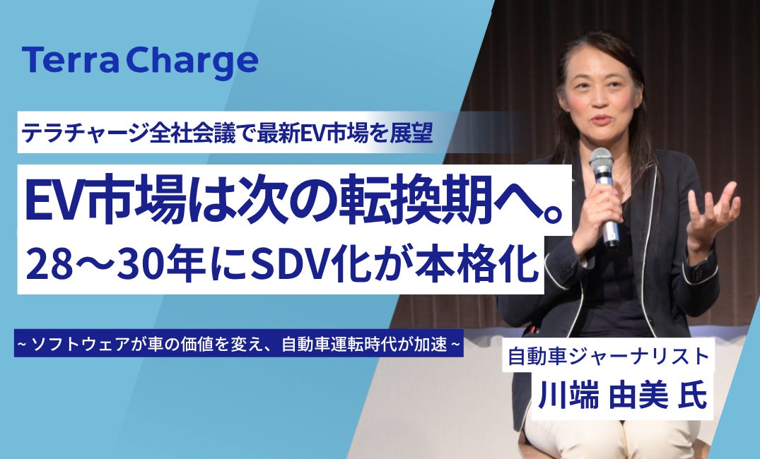 自動車ジャーナリスト・川端由美氏、テラチャージ全社総会で最新EV市場を展望「EV市場は次の転換期へ。28〜30年にSDV化が本格化」