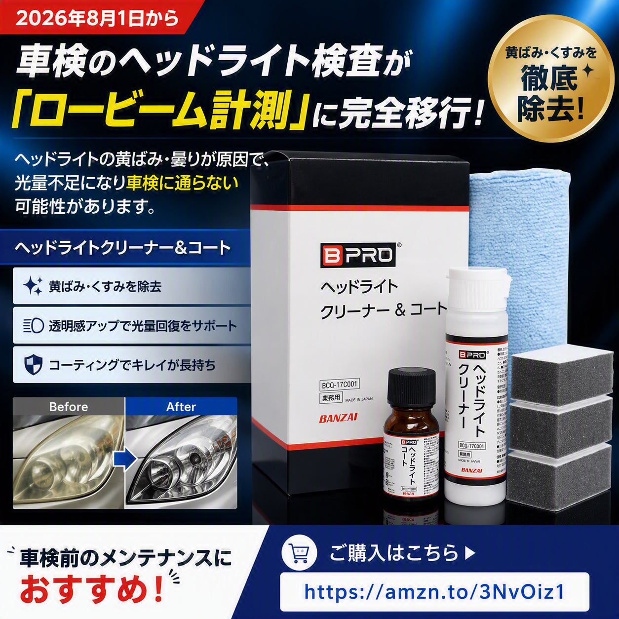 2026年8月1日から車検のヘッドライト検査が「ロービーム計測」へ完全移行