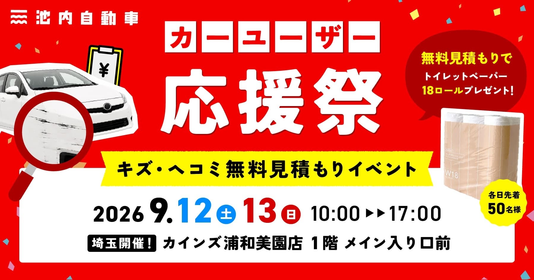 【9月12日(土)、13日(日)】池内自動車がカインズ浦和美園店で初の「出張見積もりイベント」を開催！イベント限定のお見積もり特典も！